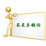 雅安SEO如何布局长尾关键词