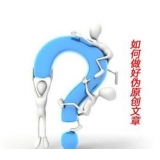 雅安赵旭隆:seo伪原创文章是如何做出来的