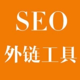 雅安大红:SEO增加外链工具大全