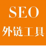 雅安SEO优化中外链工具对网站有着怎样的作用