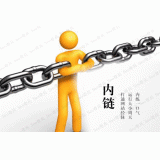 雅安内部链接建设的注意事项。